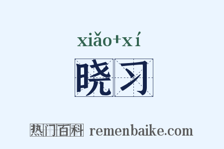 晓习是什么意思的图片